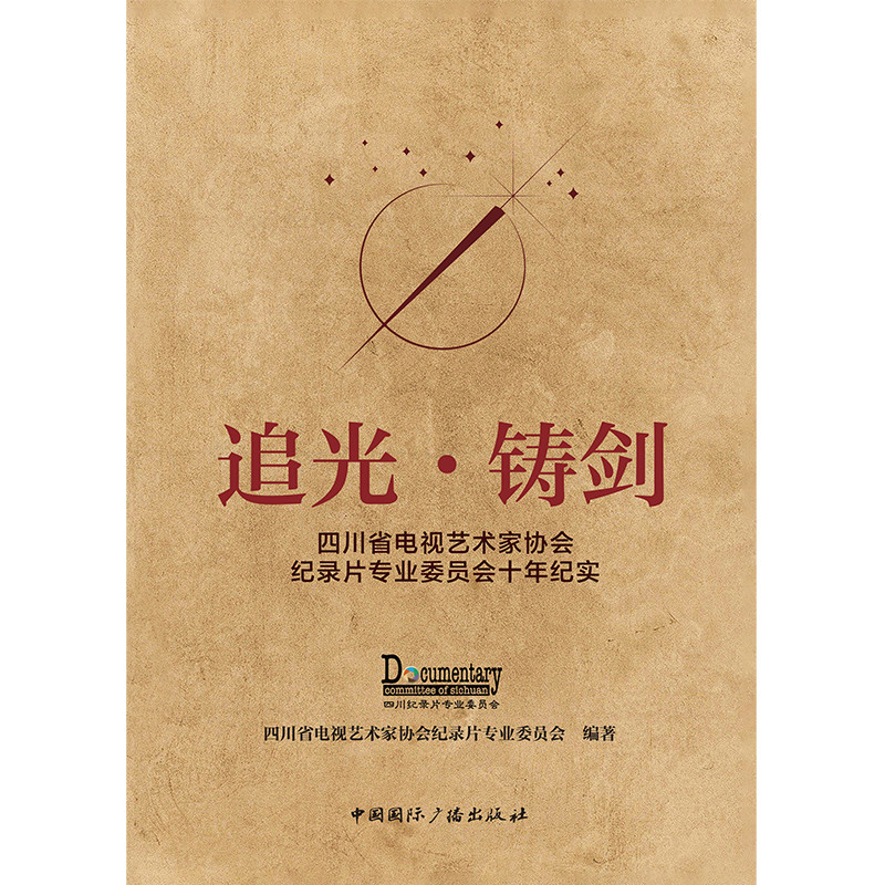 追光·铸剑:四川省电视艺术家协会纪录片专业委员会十年纪实