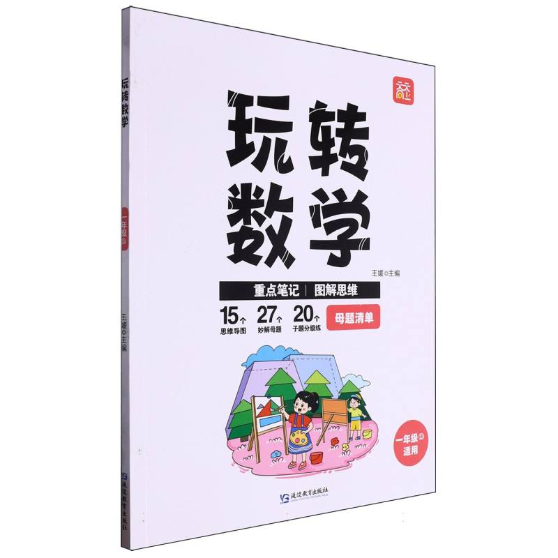 玩转数学  一年级