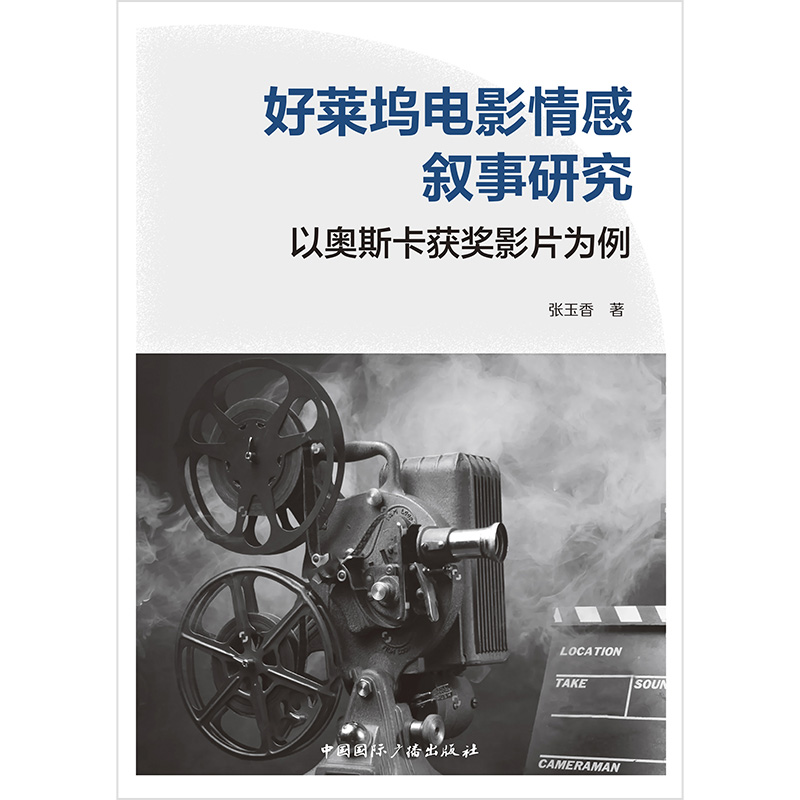 好莱坞电影情感叙事研究:以奥斯卡获奖影片为例