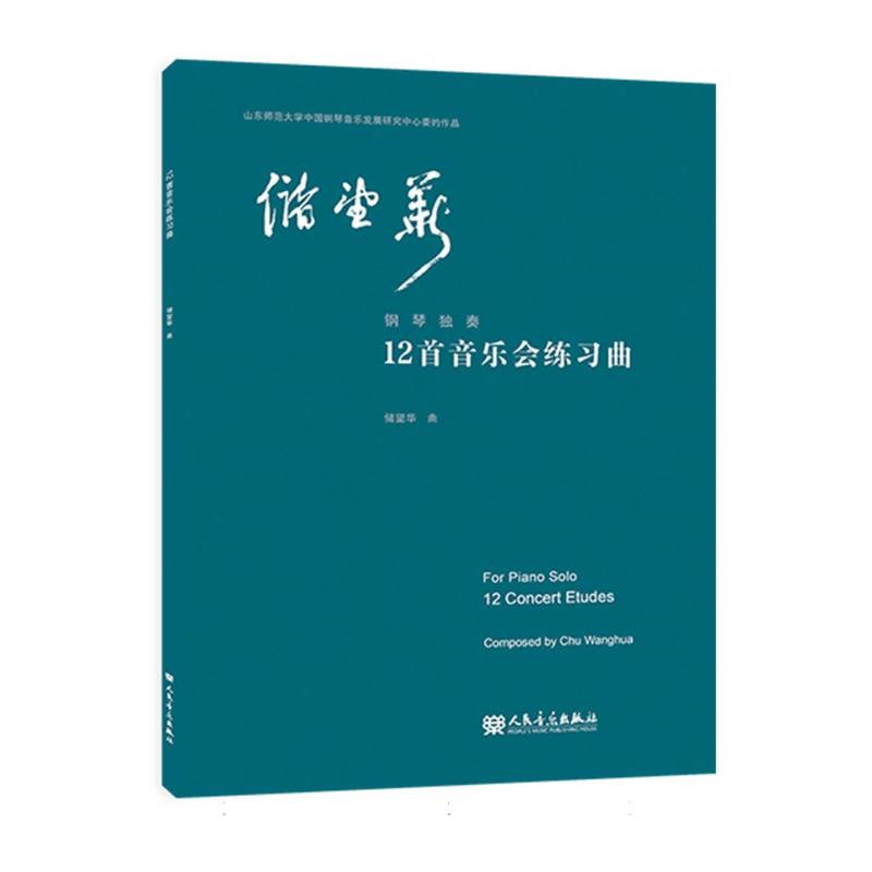 12首音乐会练习曲