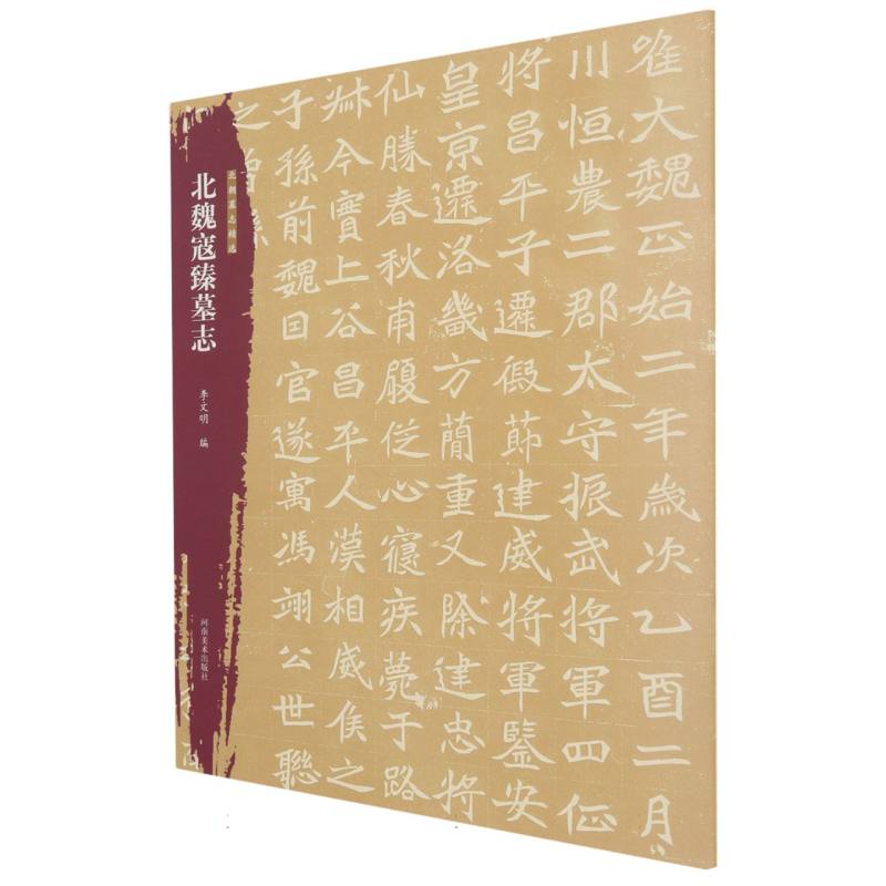 北朝墓志精选 北魏寇臻墓志