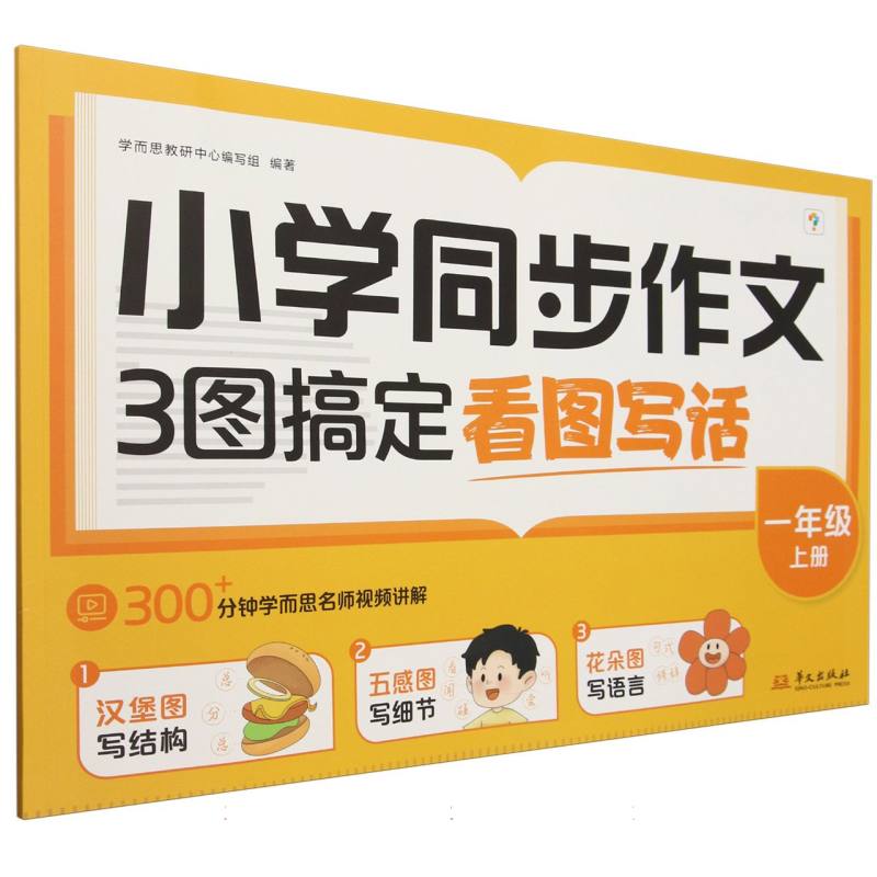 小学同步作文 3图搞定看图写话 一年级上册
