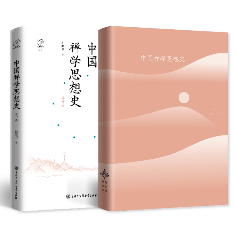 中国禅学思想史（增订版）