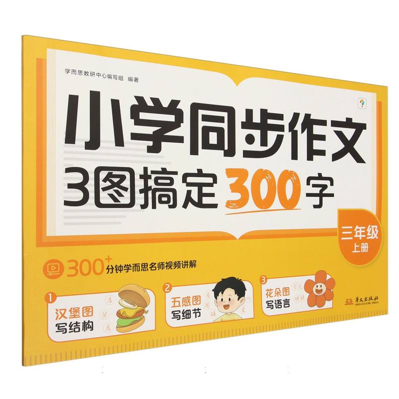 小学同步作文 3图搞定300字 三年级上册