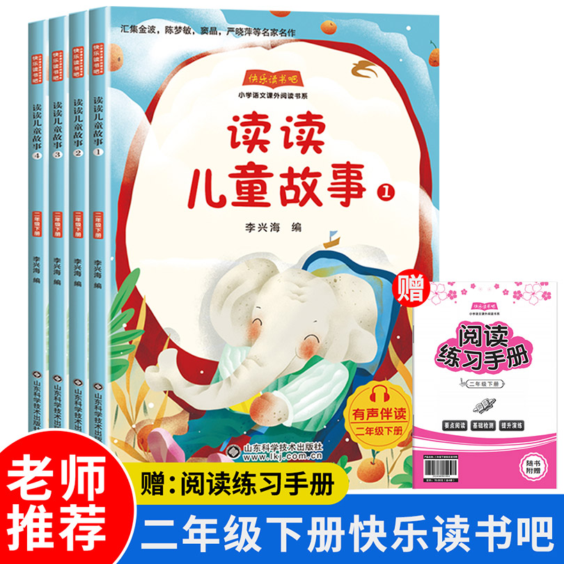 快乐读书吧二年级下册：读读儿童故事（全4册）