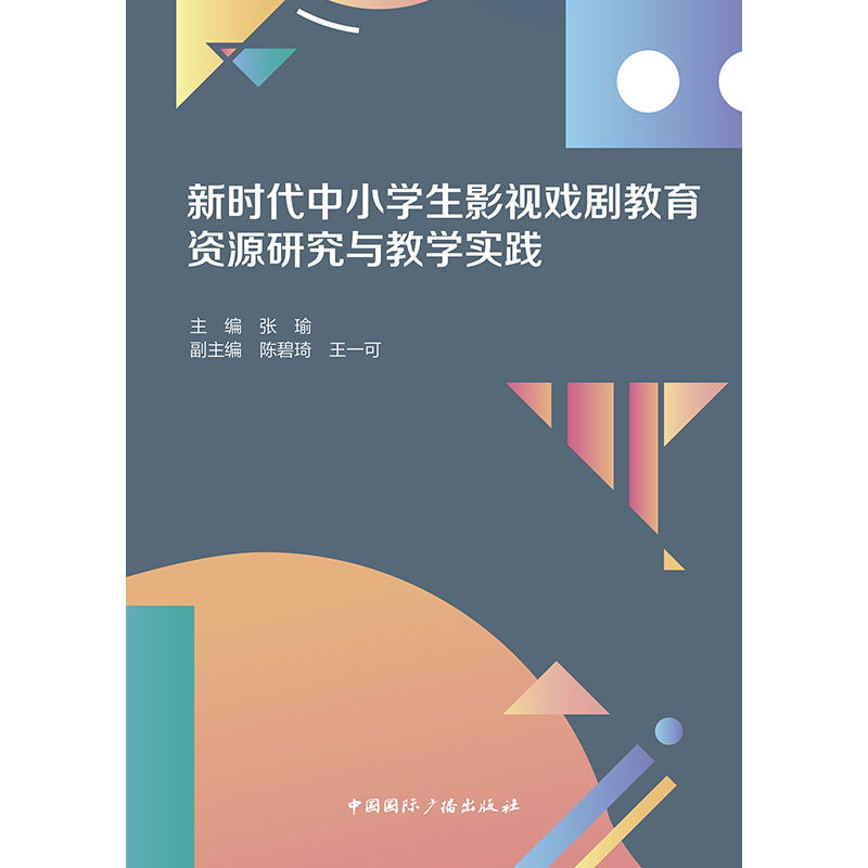 新时代中小学生影视戏剧教育资源研究与教学实践