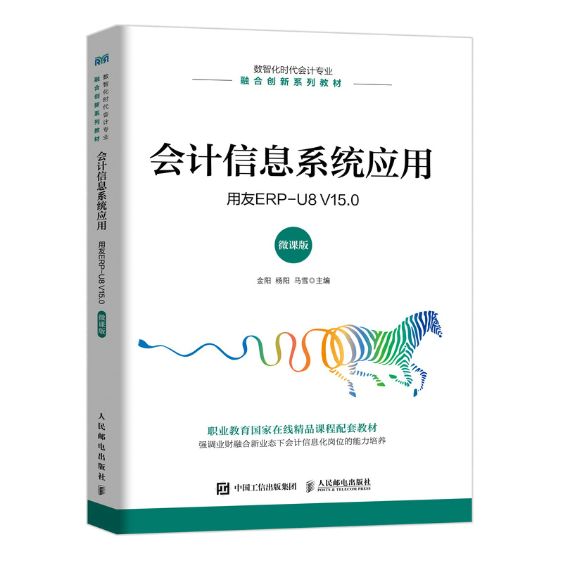 会计信息系统应用/用友ERP-U8 V15.0/微课版