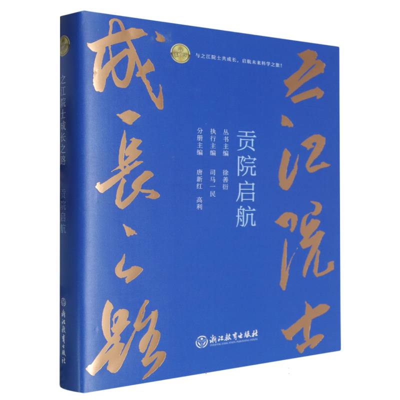贡院启航(精)/之江院士成长之路