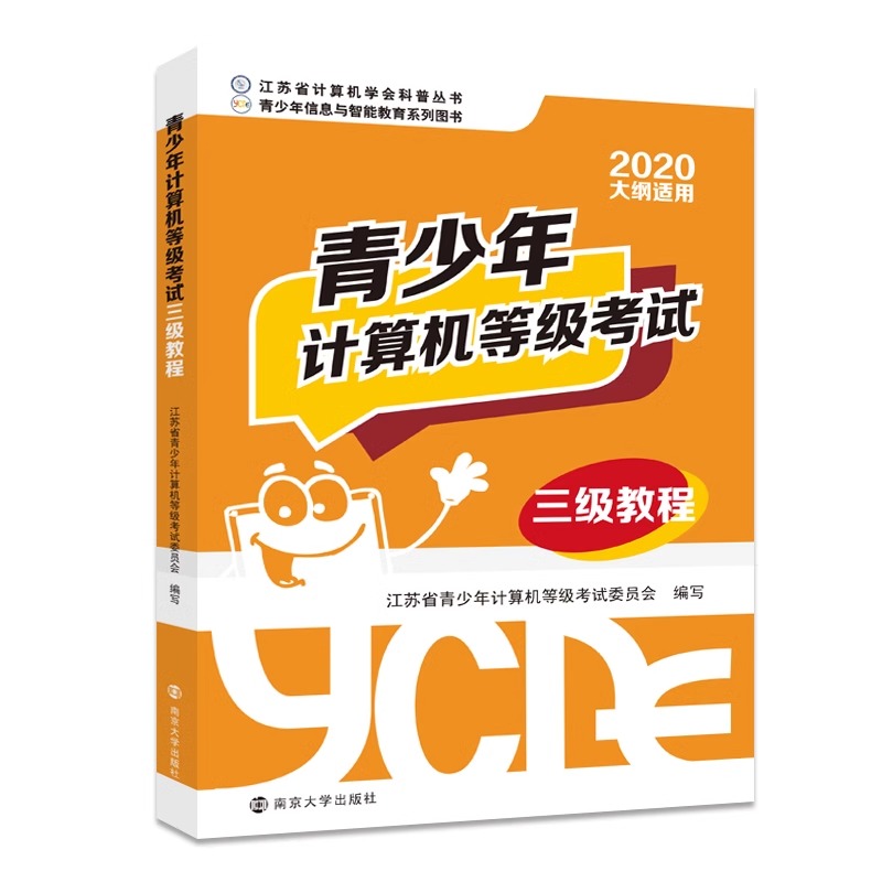 青少年计算机等级考试三级教程(2020大纲适用)/江苏省计算机学会科普丛书