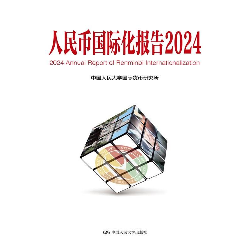 人民币国际化报告2024:可持续全球供应链体系与国际货币金融变革(IMI·大金融书系)