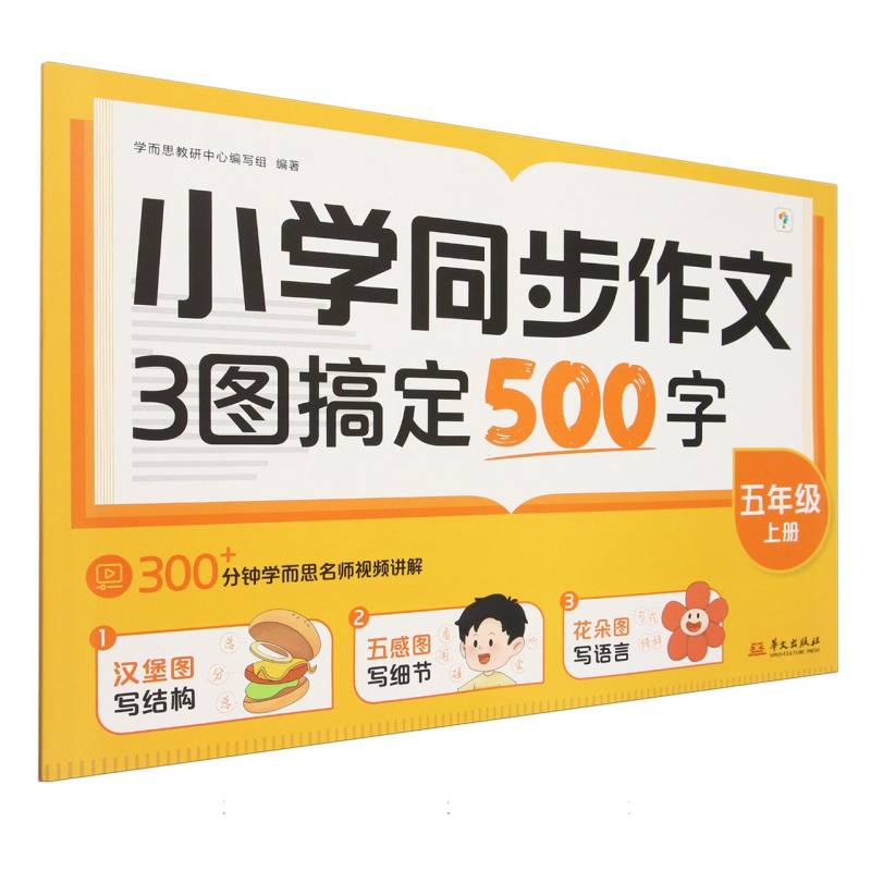 小学同步作文 3图搞定500字 五年级上册