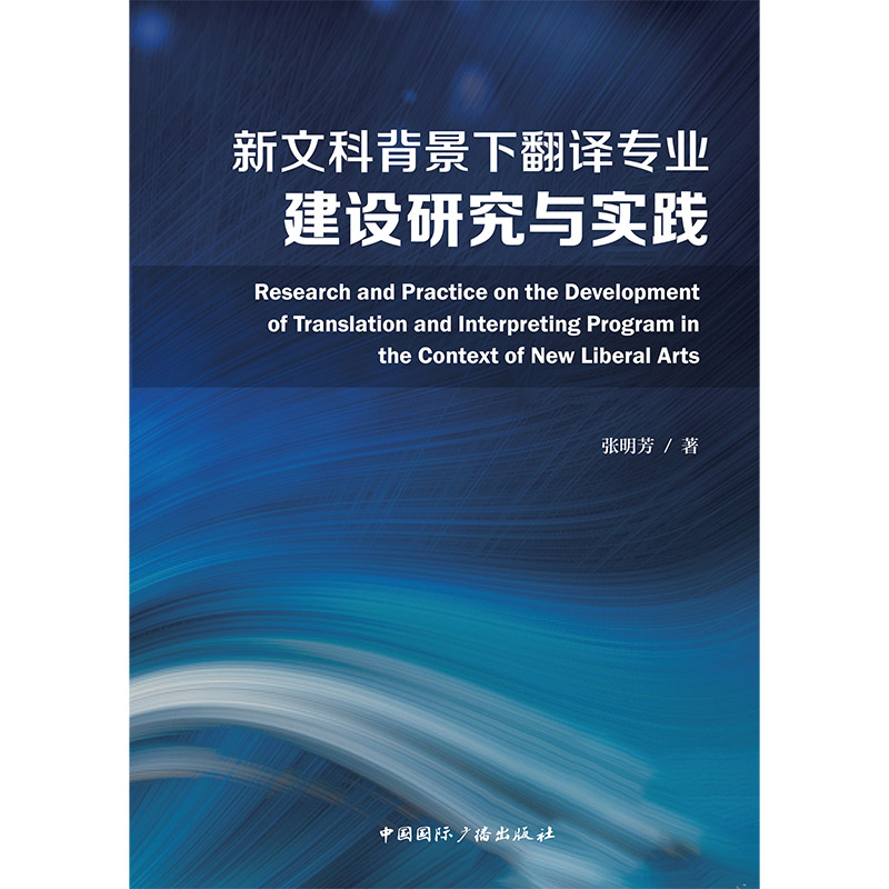 新文科背景下翻译专业建设研究与实践
