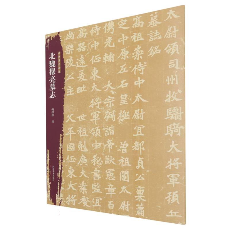 北朝墓志精选   北魏穆亮墓志