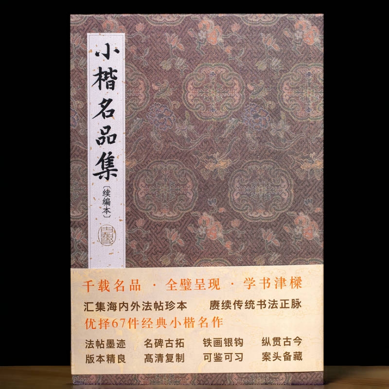 小楷名品集(续编本)(精)