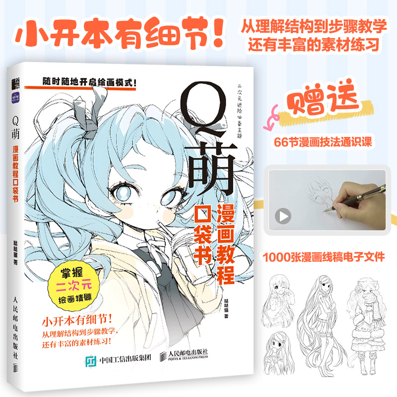 Q萌 漫画教程口袋书