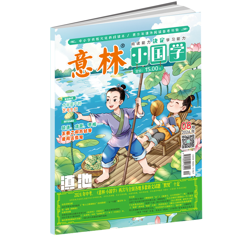 意林 2024年的小国学8月[2024年8月]