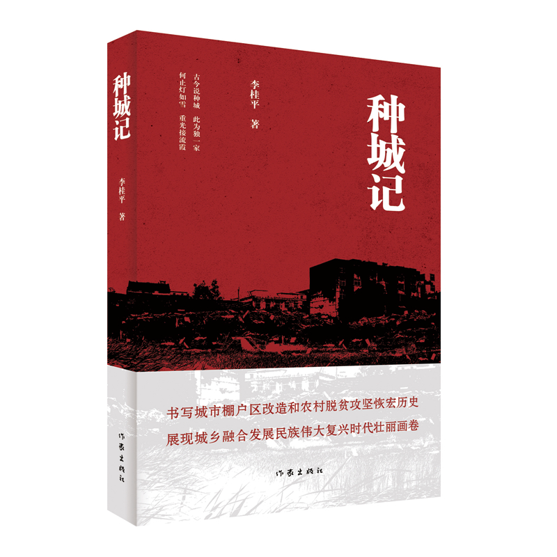 种城记