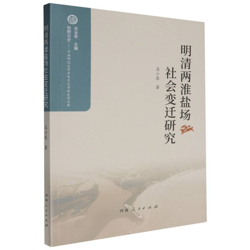 明清两淮盐场社会变迁研究