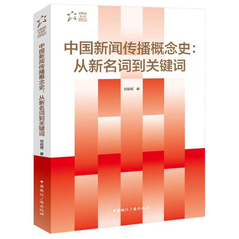 中国新闻传播概念史:从新名词到关键词