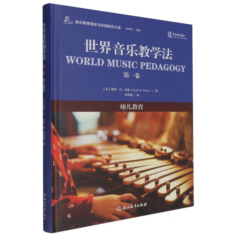 世界音乐教学法(第1卷幼儿教育)(精)/音乐教育理论与实践研究大系
