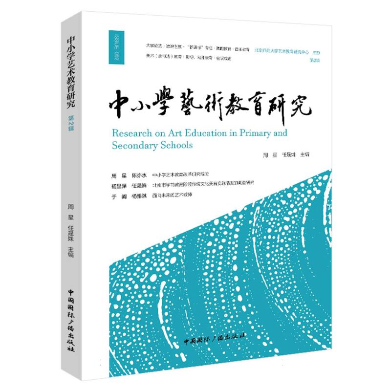 中小学艺术教育研究.第2辑