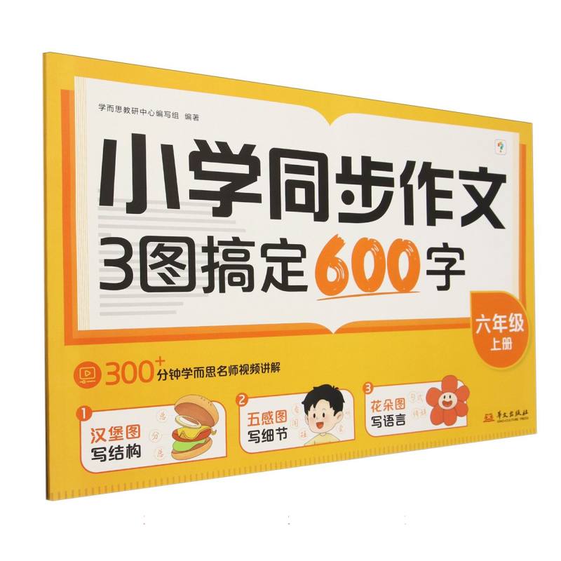 小学同步作文 3图搞定600字 六年级上册
