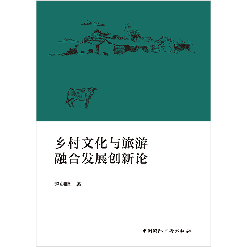 乡村文化与旅游融合发展创新论