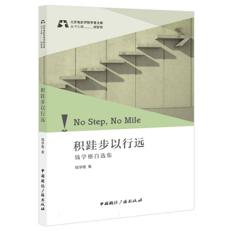 积硅步以行远:钱学格自选集
