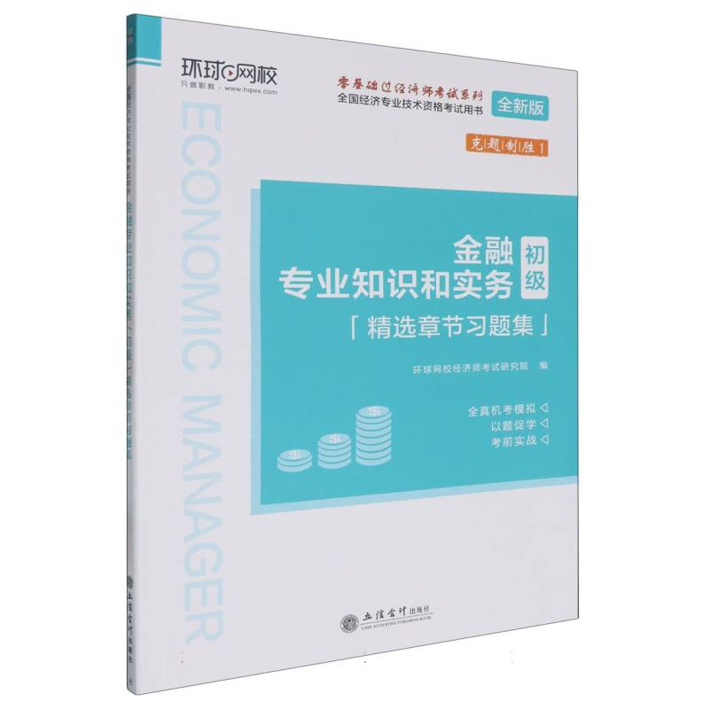 金融专业知识和实务<初级>精选章节习题集(全新版全国经济专业技术资格考试用书)/零基 