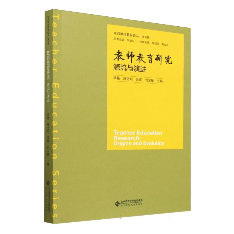 教师教育研究(源流与演进)/京师教师教育论丛