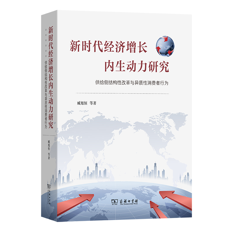 新时代经济增长内生动力研究：供给侧结构性改革与异质性消费者行为