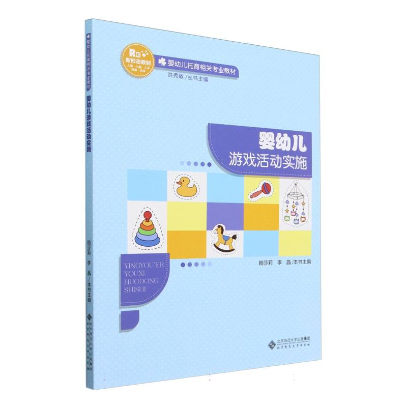 婴幼儿游戏活动实施(婴幼儿托育相关专业教材)