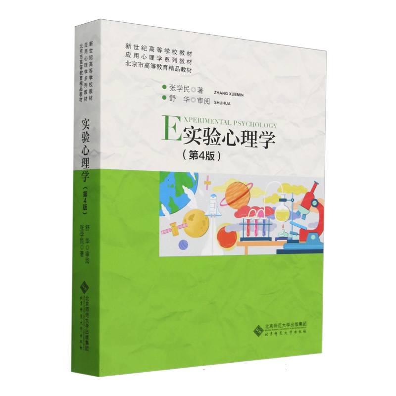 实验心理学(第4版应用心理学系列教材新世纪高等学校教材)