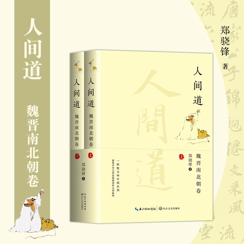 人间道(魏晋南北朝卷)