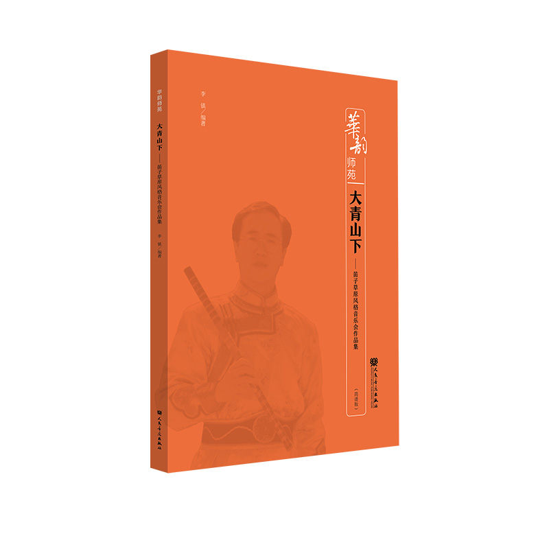 大青山下——笛子草原风格音乐会作品集