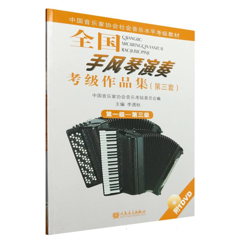 全国手风琴演奏考级作品集(第三套)第一级——第三级