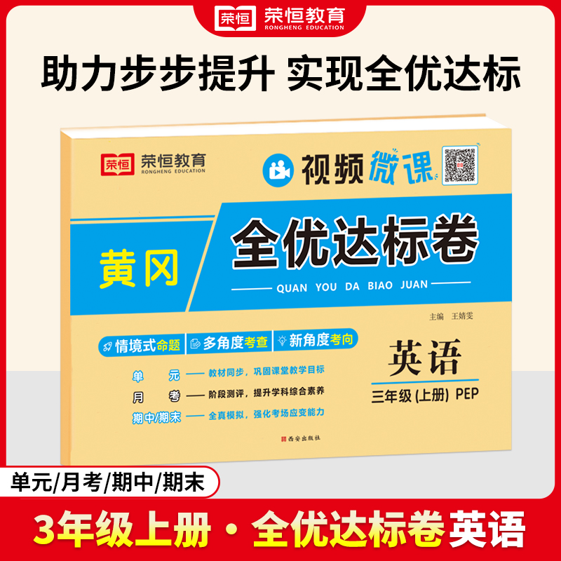 荣恒教育 24秋 黄冈全优达标卷 英语 3年级上册（RJ）