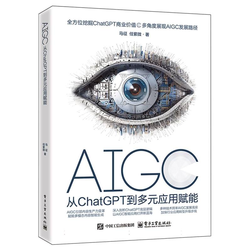 AIGC：从ChatGPT到多元应用赋能