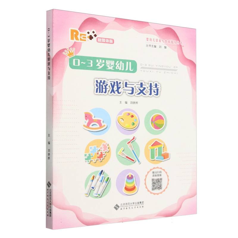 0-3岁婴幼儿游戏与支持(融媒体版)/婴幼儿保育与教育指导丛书