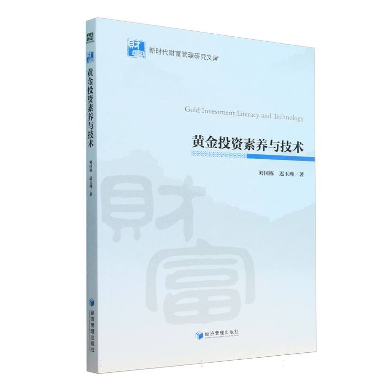 黄金投资素养与技术/新时代财富管理研究文库