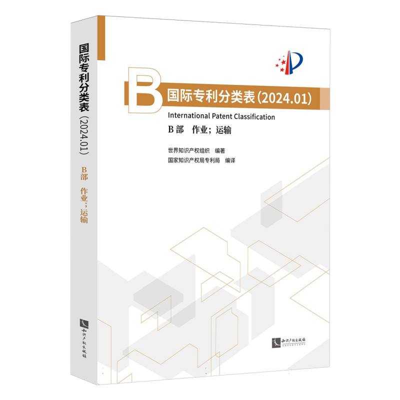 国际专利分类表（2024.01）  B部—作业；运输