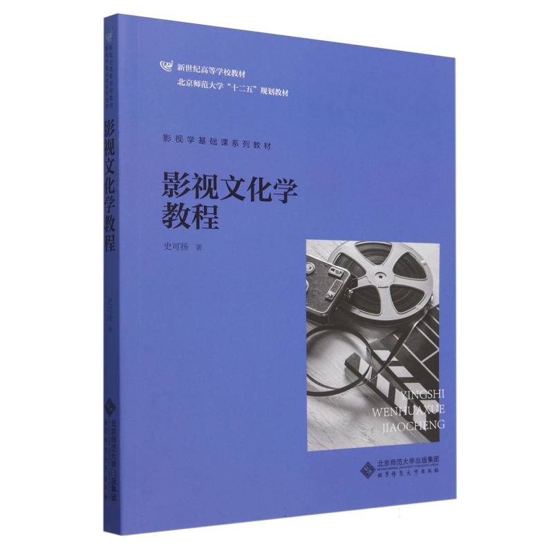 影视文化学教程(影视学基础课系列教材新世纪高等学校教材)