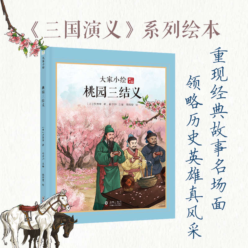 大家小绘：桃园三结义