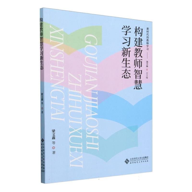 构建教师智慧学习新生态/新时代的教师学习