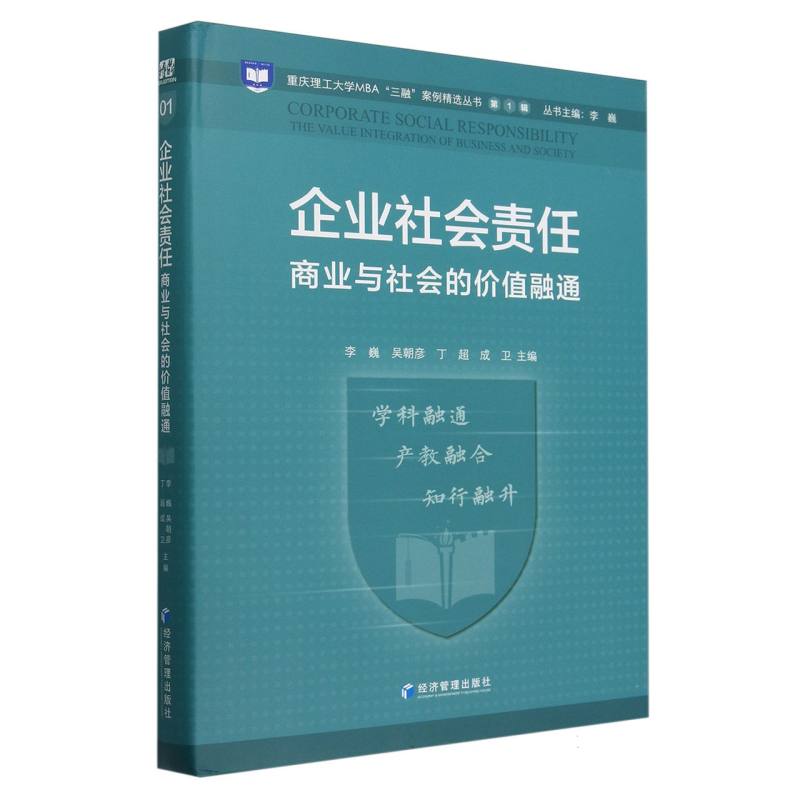 企业社会责任(商业与社会的价值融通)(精)/重庆理工大学MBA三融案例精选丛书