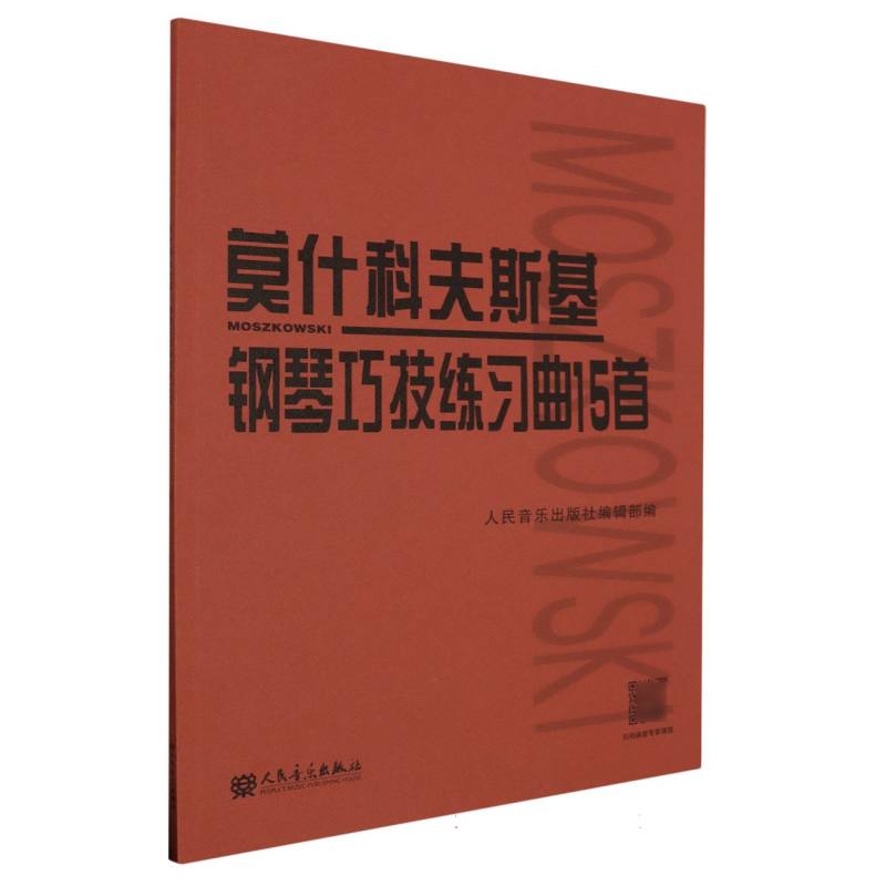 莫什科夫斯基钢琴巧技练习曲15首