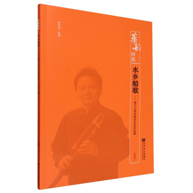 水乡船歌--笛子江南风格音乐会作品集(简谱版)/华韵师苑