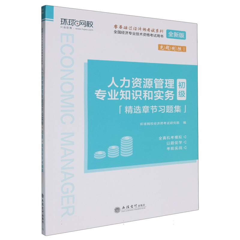 全国经济专业技术资格考试用书：人力资源管理专业知识和实务(初级)精选章节习题集