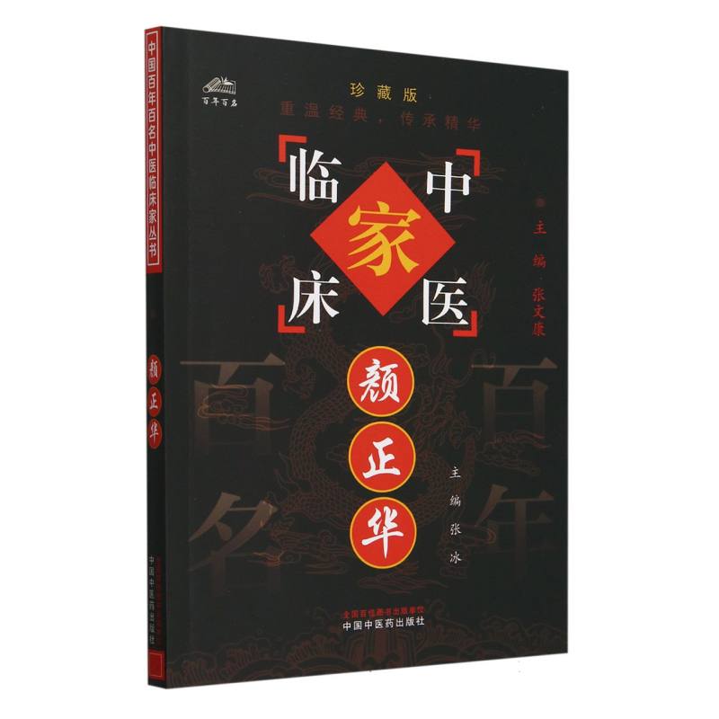 颜正华/中国百年百名中医临床家丛书
