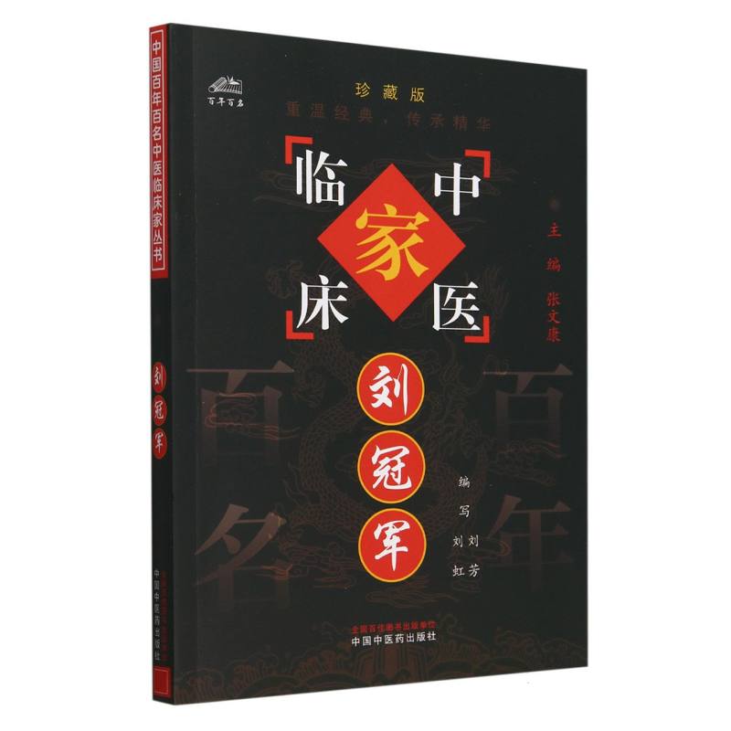 刘冠军/中国百年百名中医临床家丛书
